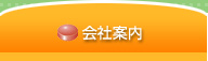 会社案内