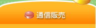 通信販売